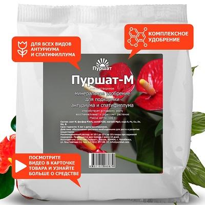 Удобрение для Антуриума,спатифиллума Пуршат-М